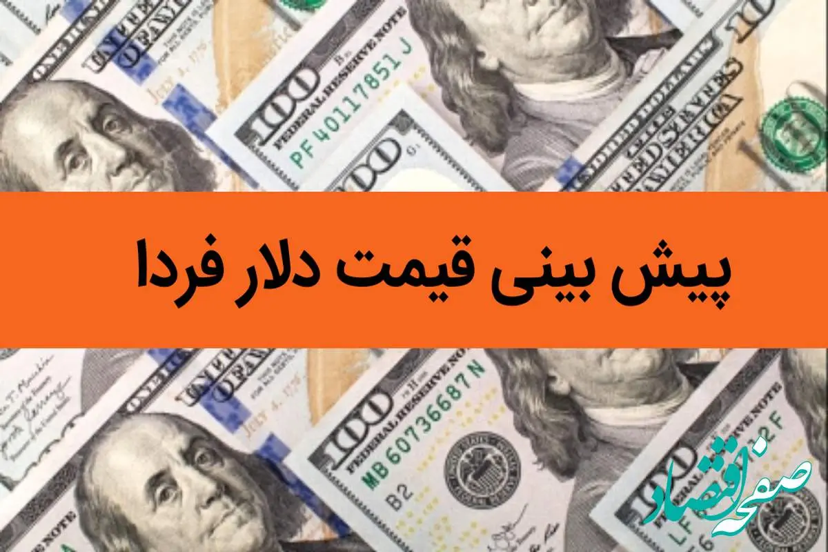 پیش بینی قیمت دلار فردا شنبه ۶ بهمن ۱۴۰۳ / شنبه دلار حسابی پرواز می کند؟ 