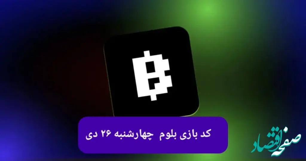 کد ویدئوهای بازی بلوم امروز چهارشنبه ۲۶ دی ۱۴۰۳