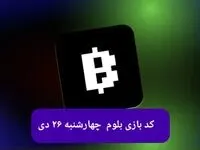 کد ویدئوهای بازی بلوم امروز چهارشنبه ۲۶ دی ۱۴۰۳