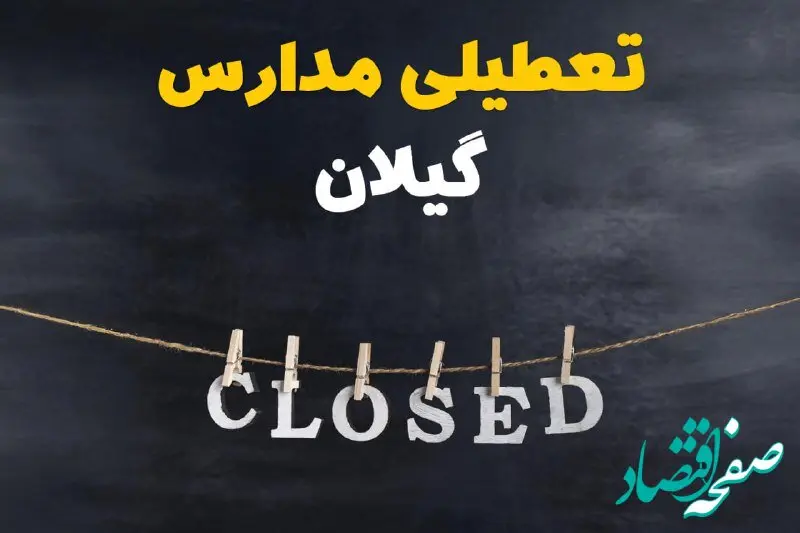 آیا مدارس گیلان فردا دوشنبه ۲۹ بهمن ۱۴۰۳ تعطیل است؟ | تعطیلی مدارس رشت دوشنبه بیست و نهم بهمن ۱۴۰۳