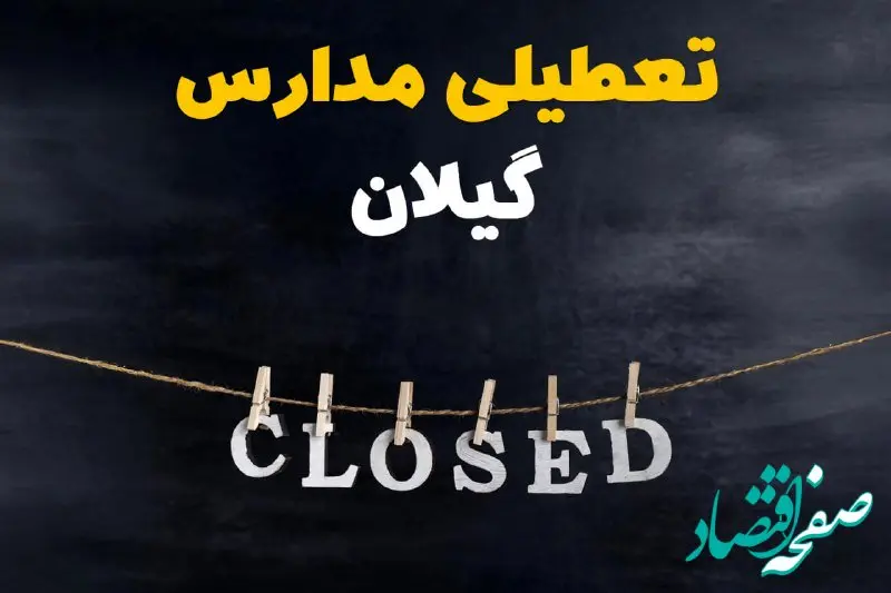 آیا مدارس گیلان فردا دوشنبه ۲۹ بهمن ۱۴۰۳ تعطیل است؟ | تعطیلی مدارس رشت دوشنبه بیست و نهم بهمن ۱۴۰۳