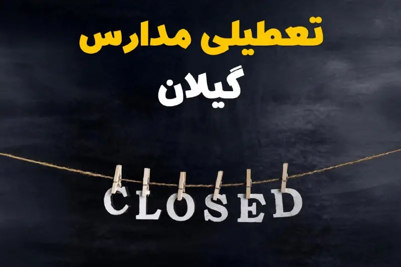 آیا مدارس گیلان فردا دوشنبه ۲۹ بهمن ۱۴۰۳ تعطیل است؟ | تعطیلی مدارس رشت دوشنبه بیست و نهم بهمن ۱۴۰۳