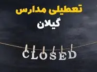 آیا مدارس گیلان فردا دوشنبه ۲۹ بهمن ۱۴۰۳ تعطیل است؟ | تعطیلی مدارس رشت دوشنبه بیست و نهم بهمن ۱۴۰۳