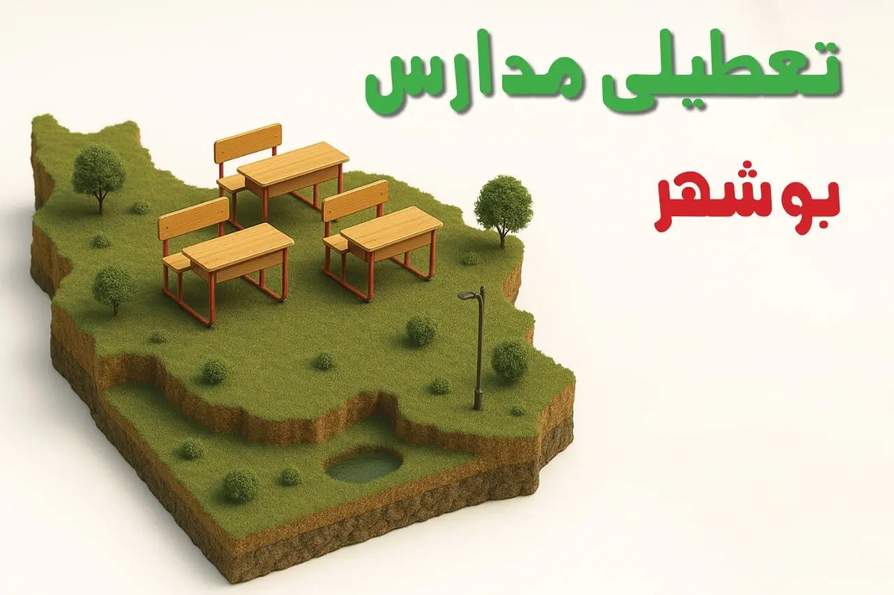 آیا مدارس بوشهر فردا چهارشنبه ۱۷ دی ۱۴۰۴ تعطیل است؟ | تعطیلی مدارس بوشهر چهارشنبه