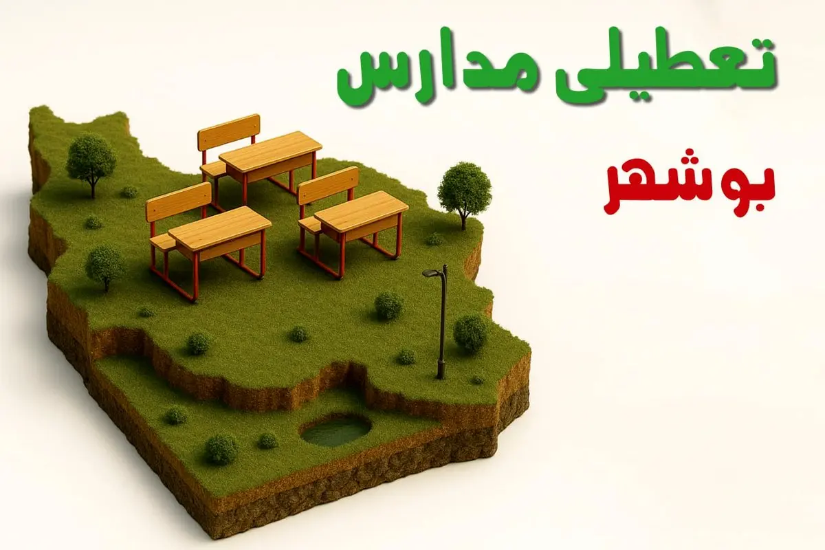 آیا مدارس بوشهر فردا دوشنبه ۱۰ آذر ۱۴۰۴ تعطیل است؟ | تعطیلی مدارس بوشهر دوشنبه