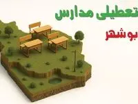 آیا مدارس بوشهر فردا دوشنبه ۱۰ آذر ۱۴۰۴ تعطیل است؟ | تعطیلی مدارس بوشهر دوشنبه