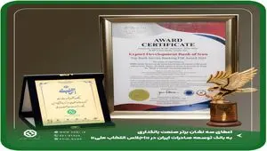 کسب سه نشان برتر توسط بانک توسعه صادرات ایران در «اجلاس انتخاب ملی»