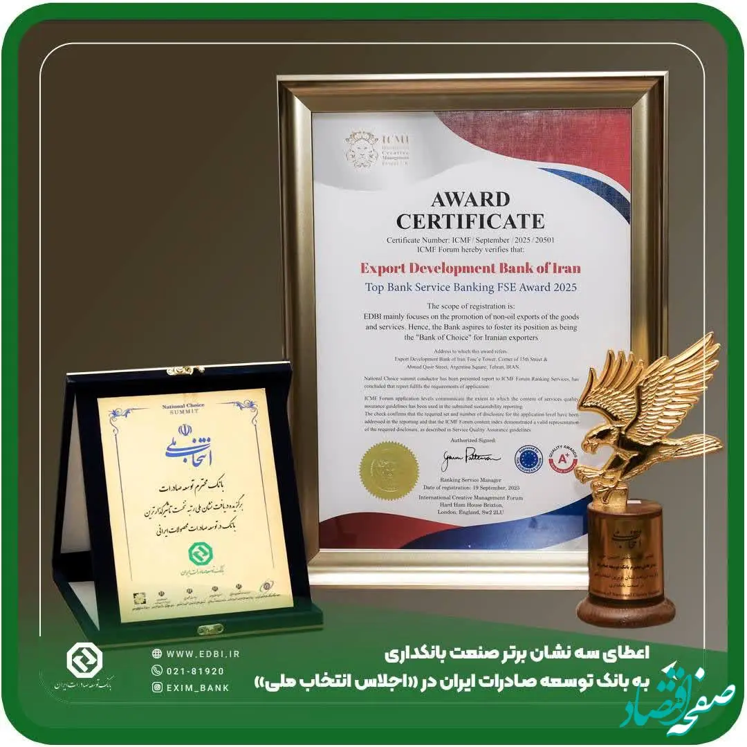 کسب سه نشان برتر توسط بانک توسعه صادرات ایران در «اجلاس انتخاب ملی»