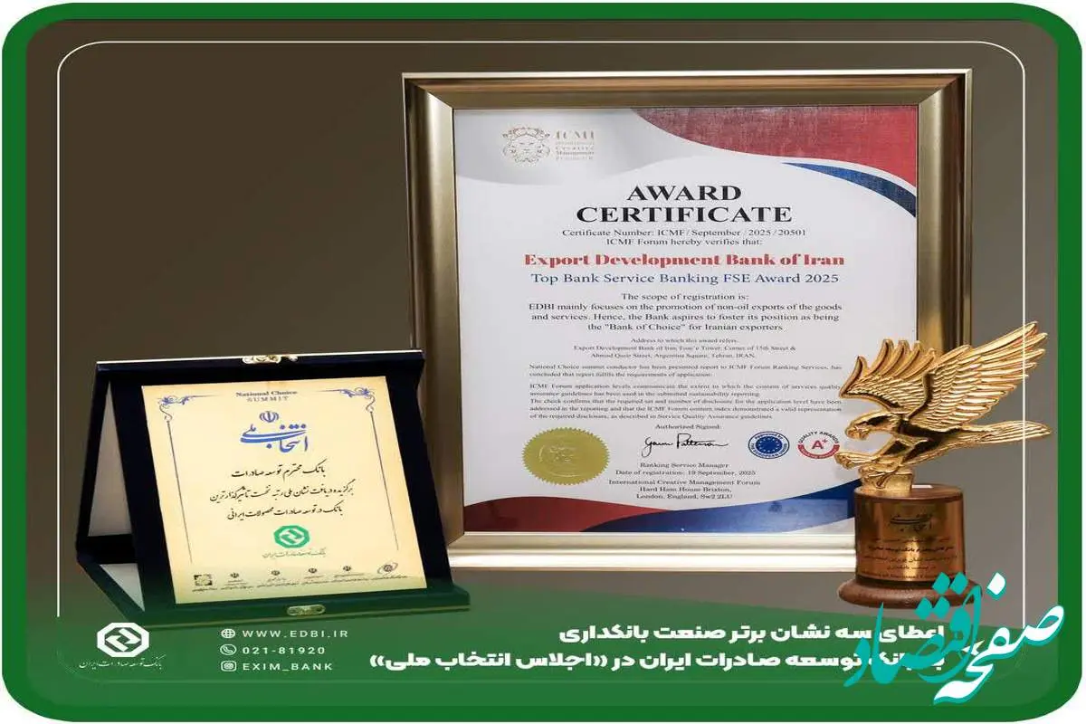 کسب سه نشان برتر توسط بانک توسعه صادرات ایران در «اجلاس انتخاب ملی»