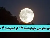 تقویم نجومی فردا چهارشنبه‌ ۱۷ اردیبهشت ۱۴۰۴ | اعمال ممنوعه در روز چهارشنبه ۱۷ اردیبهشت ۱۴۰۴