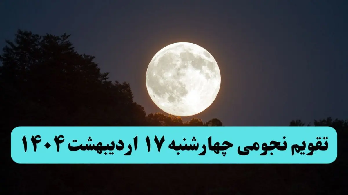 تقویم نجومی فردا چهارشنبه‌ ۱۷ اردیبهشت ۱۴۰۴ | اعمال ممنوعه در روز چهارشنبه ۱۷ اردیبهشت ۱۴۰۴
