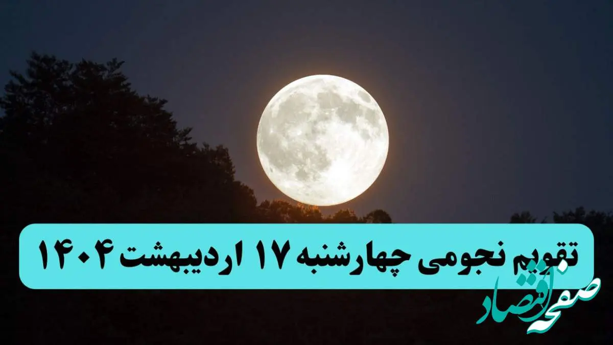 تقویم نجومی فردا چهارشنبه ۱۷ اردیبهشت ۱۴۰۴ | اعمال ممنوعه در روز چهارشنبه ۱۷ اردیبهشت ۱۴۰۴