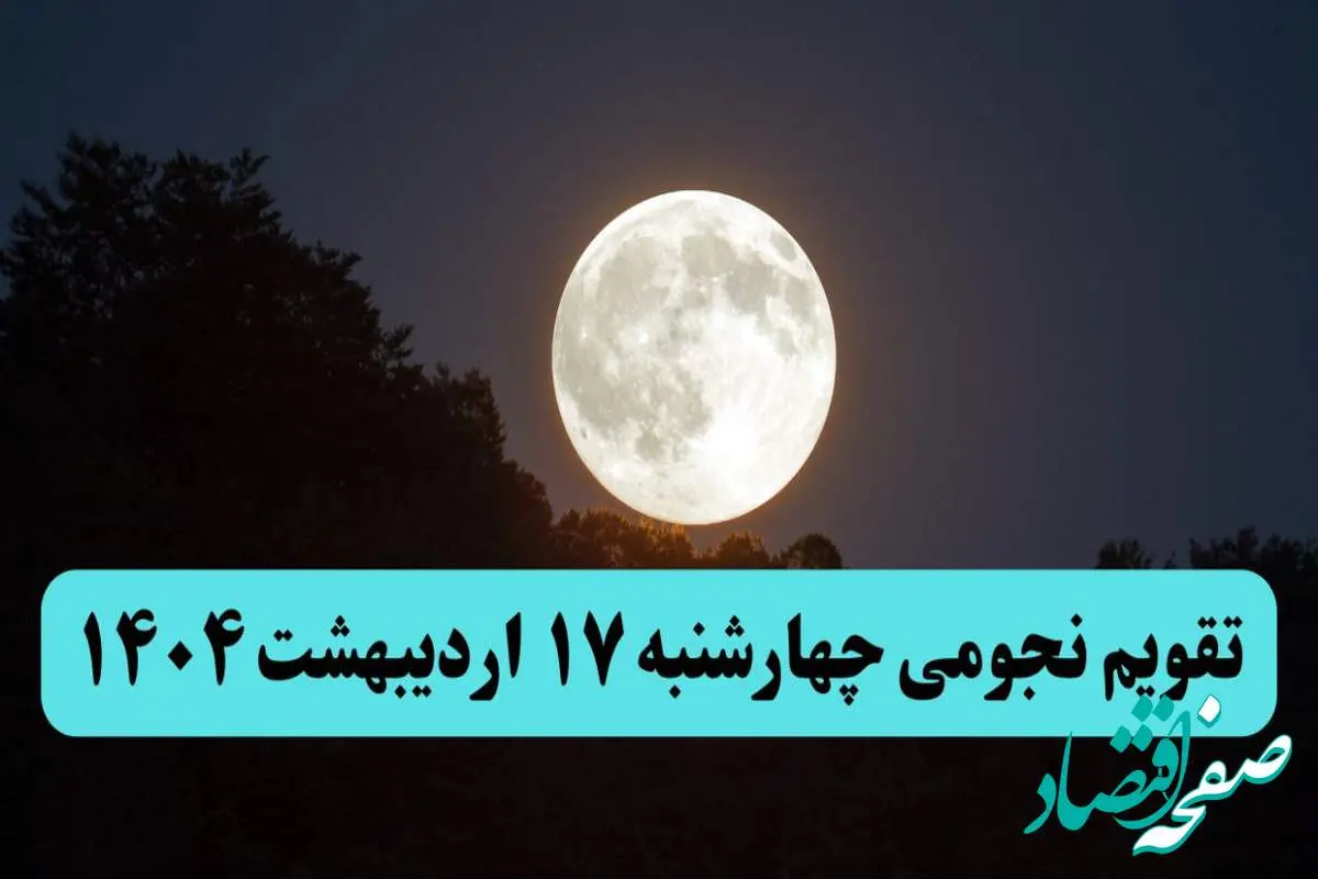 تقویم نجومی فردا چهارشنبه ۱۷ اردیبهشت ۱۴۰۴ | اعمال ممنوعه در روز چهارشنبه ۱۷ اردیبهشت ۱۴۰۴