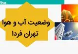 پیش بینی وضعیت آب و هوا تهران فردا چهارشنبه ۲ آبان ماه ۱۴۰۳ + هواشناسی تهران فردا