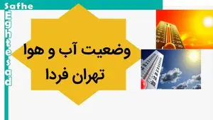 پیش بینی وضعیت آب و هوا تهران فردا یکشنبه ۱۳ آبان ماه ۱۴۰۳ + هواشناسی تهران فردا