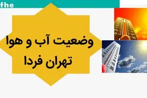 پیش بینی وضعیت آب و هوا تهران فردا شنبه ۲۱ مهر ماه ۱۴۰۳ | هواشناسی تهران فردا