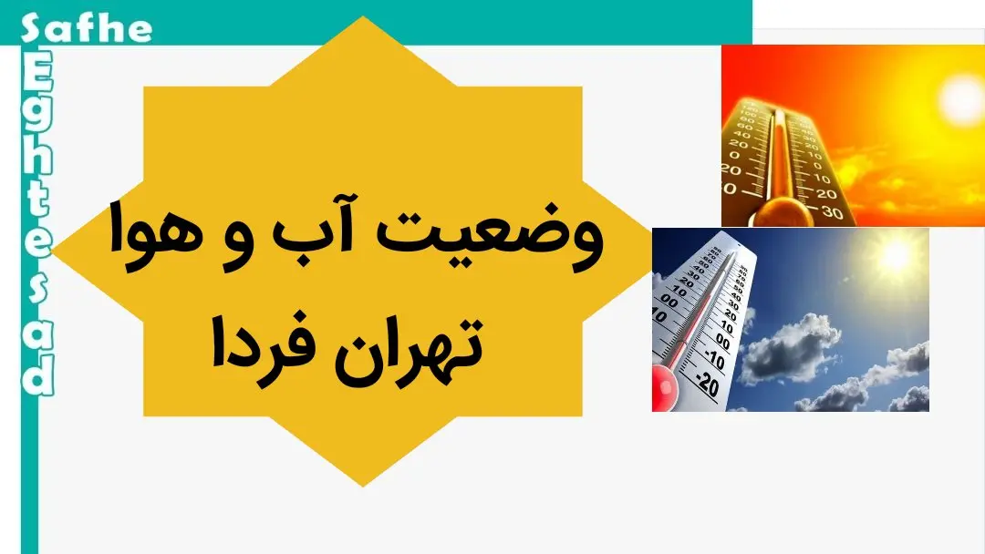 پیش بینی وضعیت آب و هوا تهران فردا دوشنبه ۳۰ مهر ماه ۱۴۰۳ | هواشناسی تهران فردا