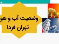 پیش بینی هواشناسی تهران طی ۲۴ ساعت آینده | پیش بینی وضعیت آب و هوا تهران فردا شنبه ۸ دی ماه ۱۴۰۳