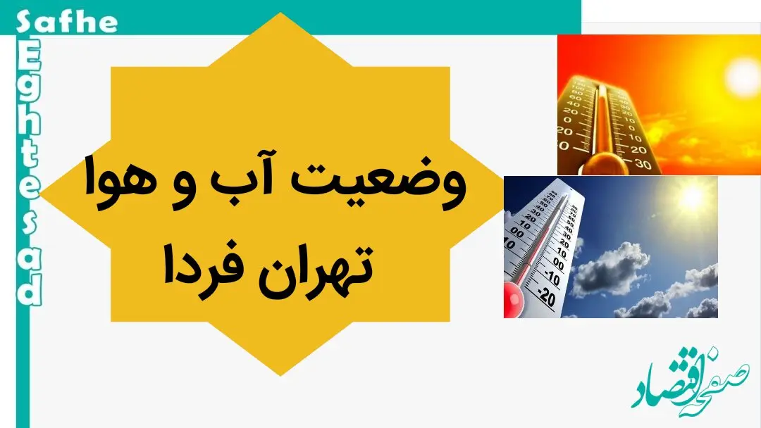 پیش بینی وضعیت آب و هوا تهران فردا یکشنبه ۶ آبان ماه ۱۴۰۳ + هواشناسی تهران فردا