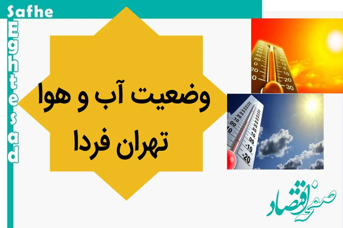 پیش بینی وضعیت آب و هوا تهران فردا پنجشنبه ۲۶ مهر ماه ۱۴۰۳ | هوای تهران چگونه خواهد شد؟ 