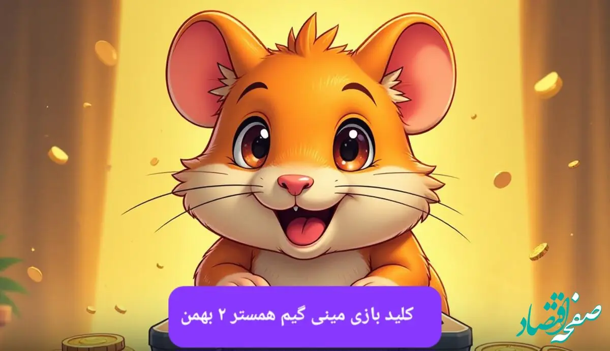 کلید مینی گیم همستر کامبت امروز سه شنبه ۲ بهمن ماه ۱۴۰۳