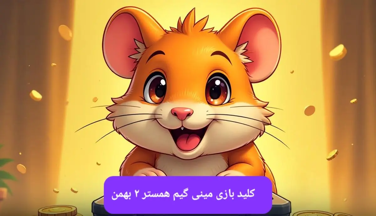 کلید مینی گیم همستر کامبت امروز سه شنبه ۲ بهمن ماه ۱۴۰۳