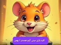 کلید مینی گیم همستر کامبت امروز سه شنبه ۲ بهمن ماه ۱۴۰۳
