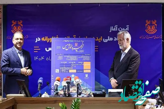 برگزاری رویداد ملی ایده‌های نوآورانه و فناورانه در زنجیره ارزش مس» توسط شرکت ملی مس و مشارکت دانشگاه‌ها و مراکز علمی