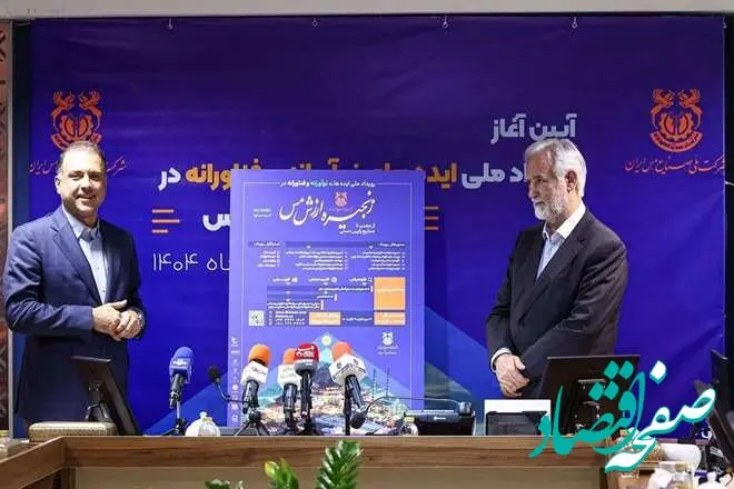 برگزاری رویداد ملی ایده‌های نوآورانه و فناورانه در زنجیره ارزش مس» توسط شرکت ملی مس و مشارکت دانشگاه‌ها و مراکز علمی