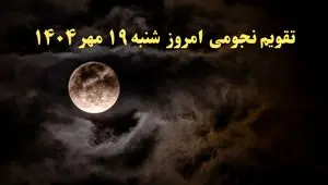 تقویم نجومی امروز شنبه ۱۹ مهر ۱۴۰۴ | تقویم نجومی همسران شنبه نوزدهم مهر ۱۴۰۴