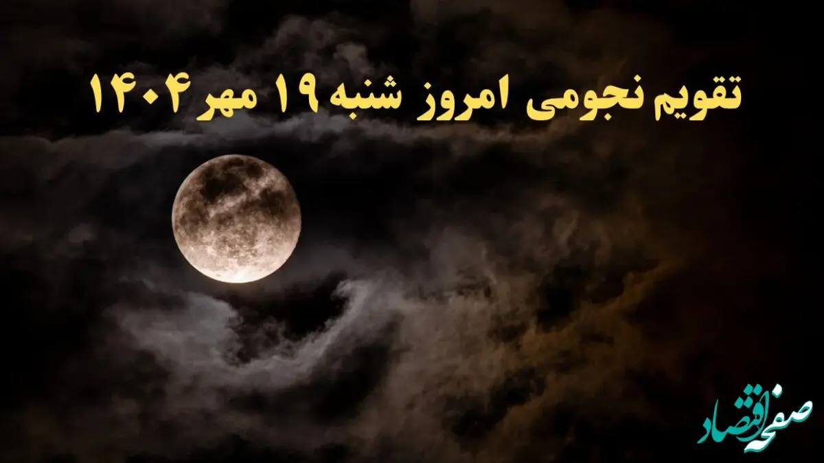 تقویم نجومی امروز شنبه ۱۹ مهر ۱۴۰۴ | تقویم نجومی همسران شنبه نوزدهم مهر ۱۴۰۴