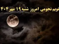 تقویم نجومی امروز شنبه ۱۹ مهر ۱۴۰۴ | تقویم نجومی همسران شنبه نوزدهم مهر ۱۴۰۴