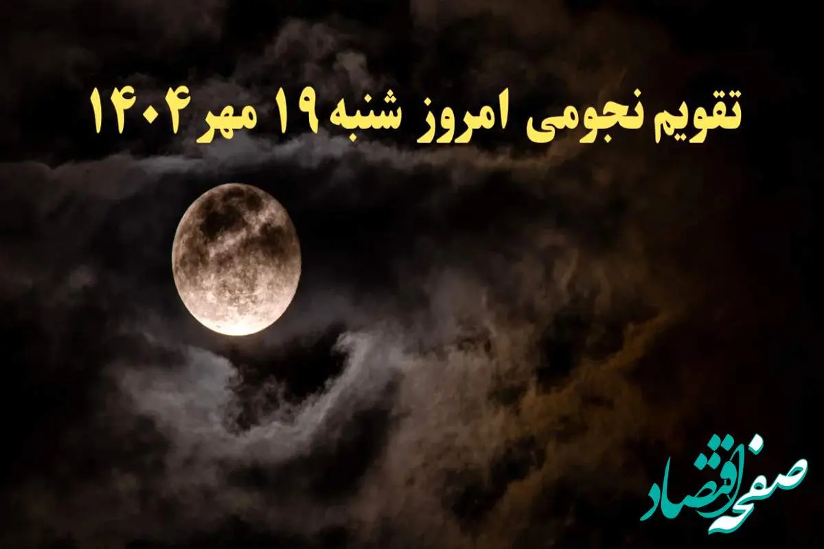 تقویم نجومی امروز شنبه ۱۹ مهر ۱۴۰۴ | تقویم نجومی همسران شنبه نوزدهم مهر ۱۴۰۴