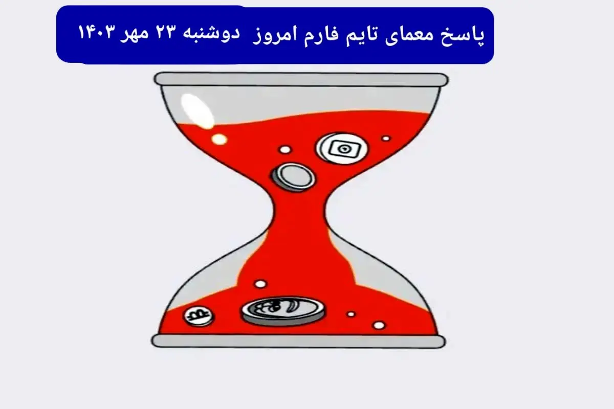 پاسخ معمای بازی تایم فارم امروز دوشنبه ۲۳ مهر