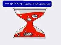 پاسخ معمای بازی تایم فارم امروز دوشنبه ۲۳ مهر