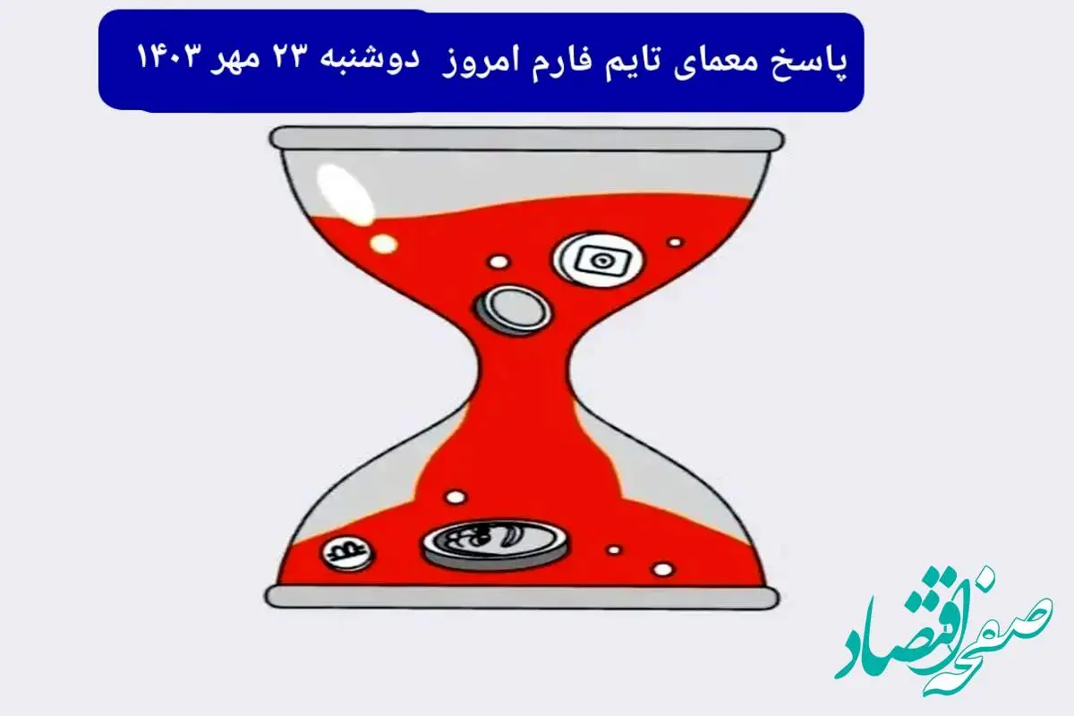 پاسخ معمای بازی تایم فارم امروز دوشنبه ۲۳ مهر