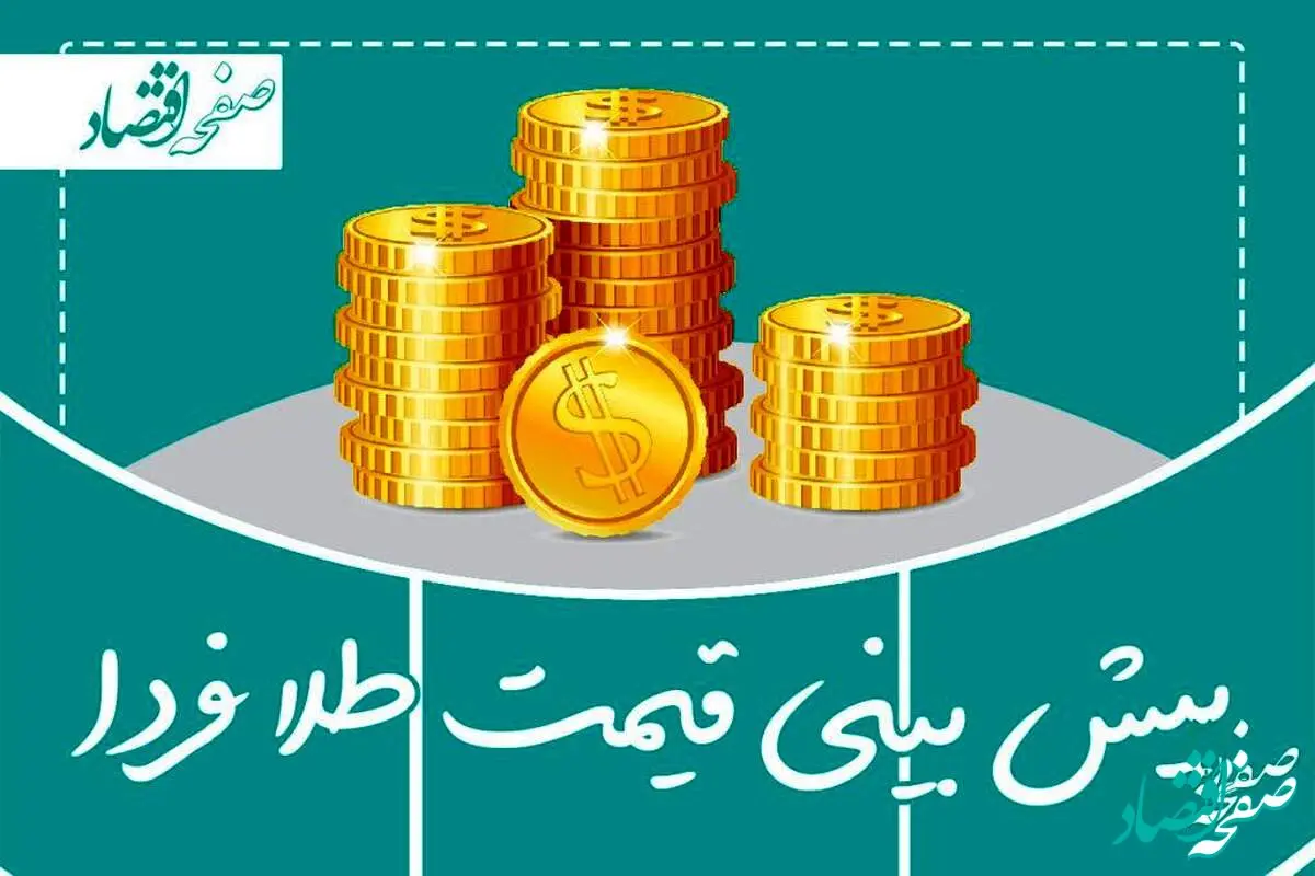 پیش بینی قیمت طلا و سکه فردا چهارشنبه ۲۰ دی ماه ۱۴۰۲ / طلا چقدر رشد دارد؟
