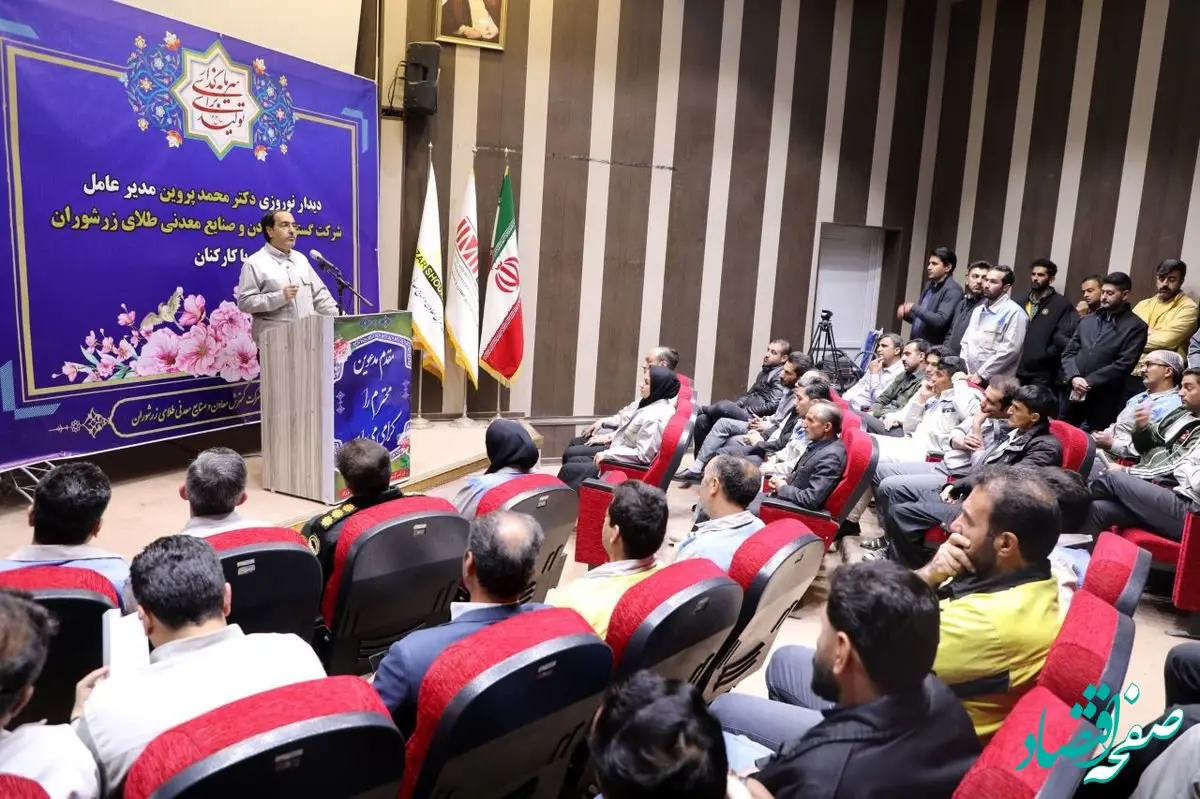 سال ۱۴۰۳ سال تحولات بزرگ برای زرشوران بود