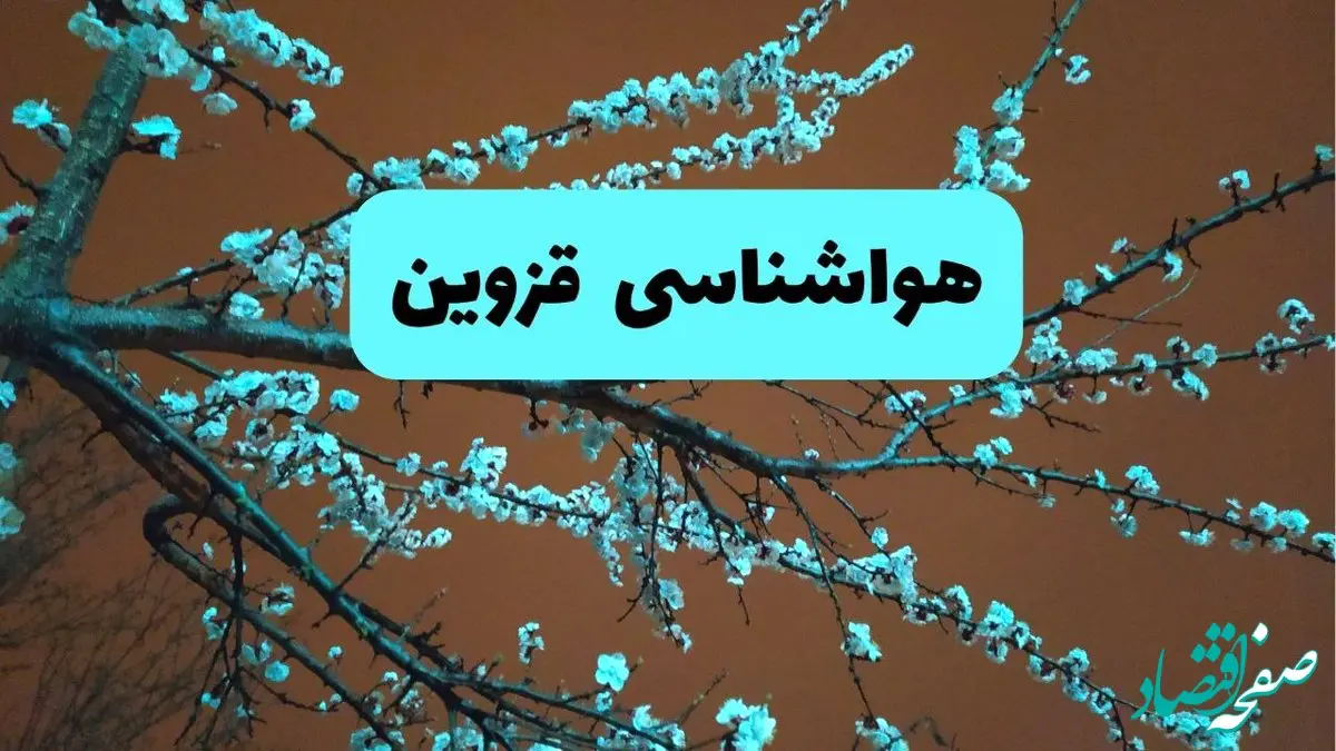 هواشناسی قزوین فردا یکم مهر ماه | پیش بینی وضعیت آب و هوا قزوین فردا سه شنبه ۱ مهر ۱۴۰۴ 