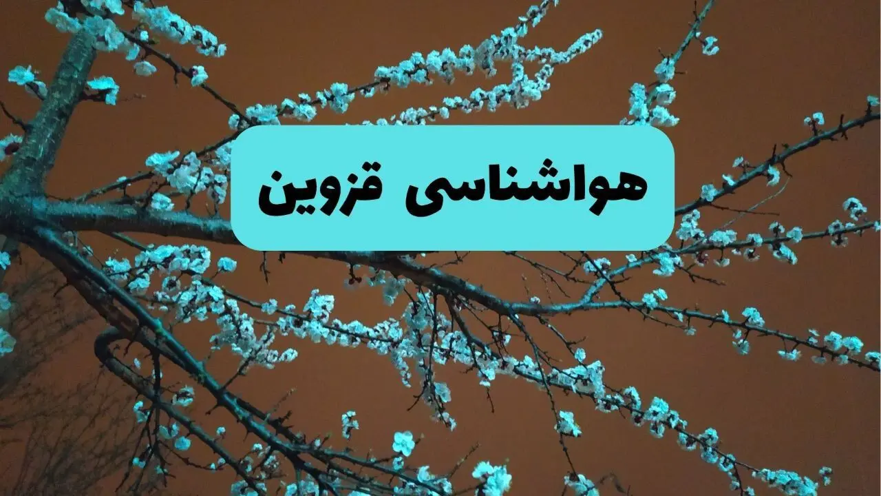 هواشناسی قزوین فردا یکم مهر ماه | پیش بینی وضعیت آب و هوا قزوین فردا سه شنبه ۱ مهر ۱۴۰۴ 