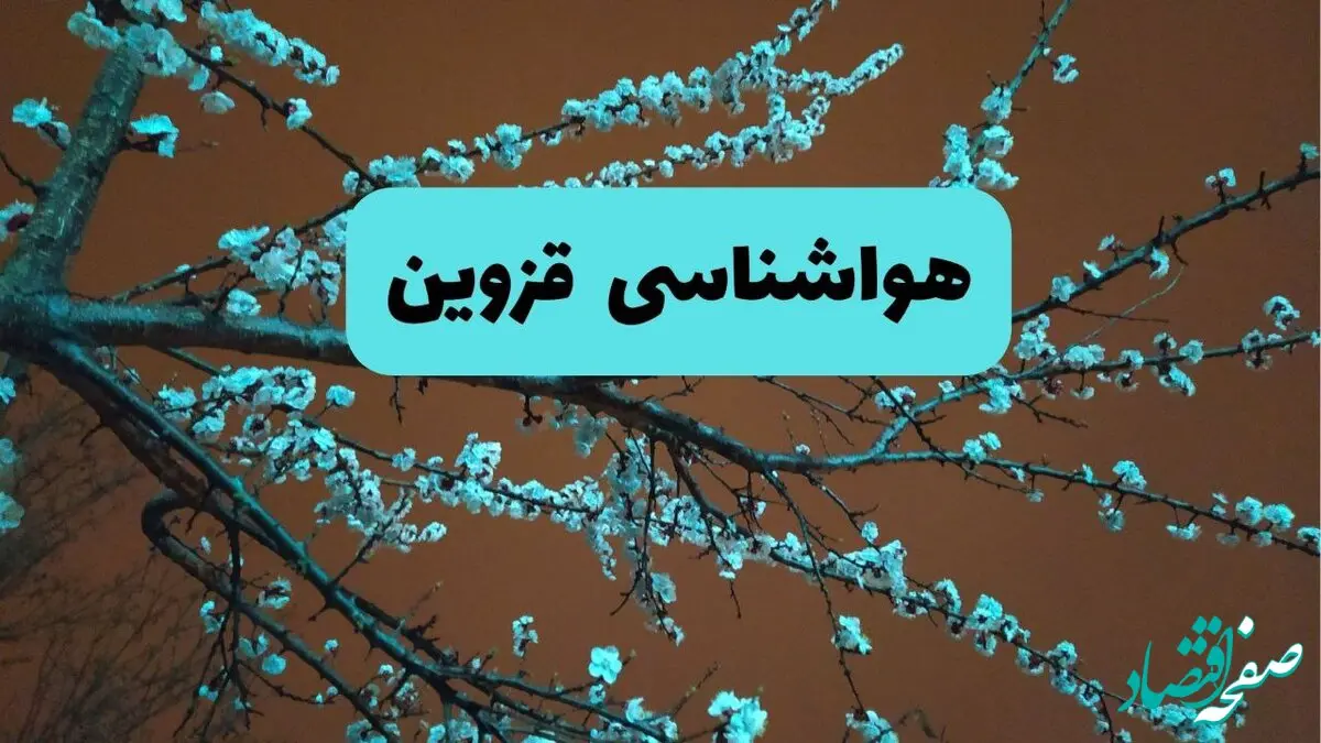 هواشناسی قزوین ۲۴ ساعت آینده | پیش بینی وضعیت آب و هوا قزوین فردا یکشنبه ۲۵ خرداد ماه ۱۴۰۴ 