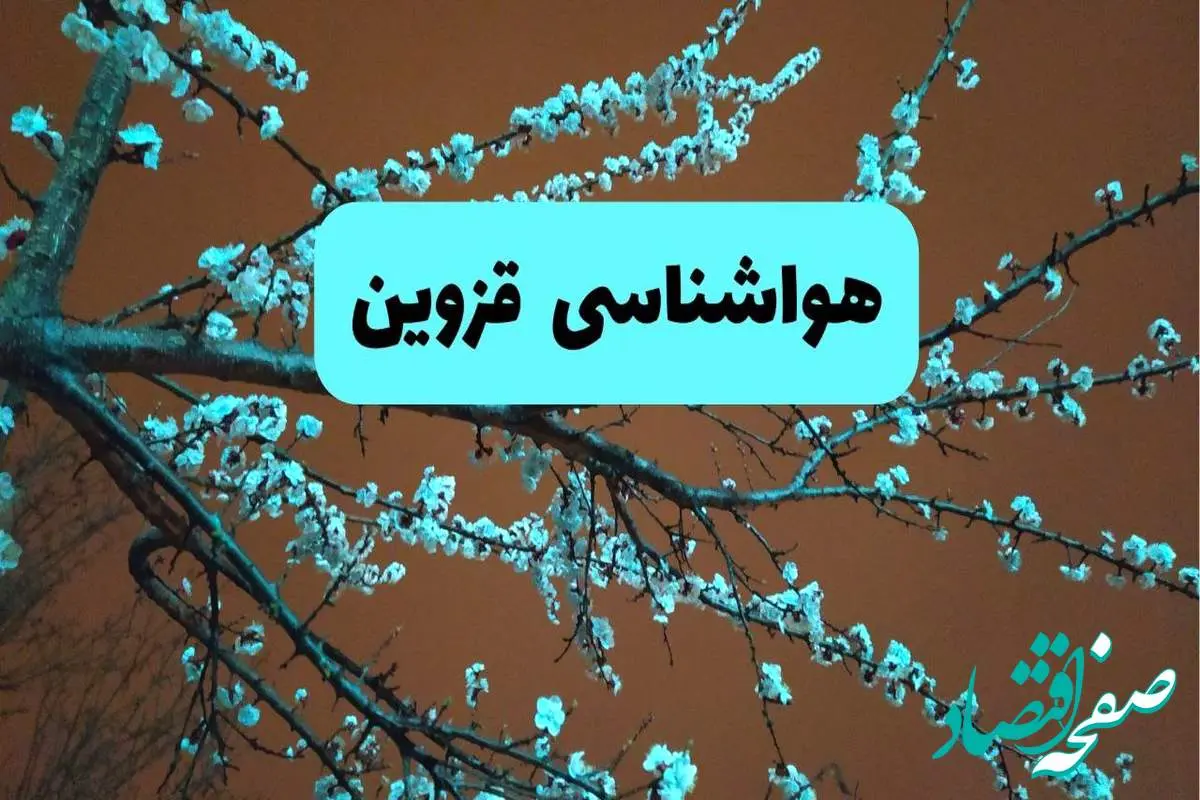 هواشناسی قزوین فردا | پیش بینی وضعیت آب و هوا قزوین فردا پنجشنبه ۱۵ خرداد ماه ۱۴۰۴