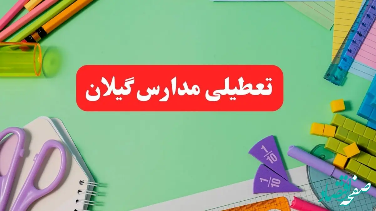 خبر فوری تعطیلی مدارس گیلان فردا یکشنبه ۷ بهمن ۱۴۰۳ | مدارس رشت فردا یکشنبه ۷ بهمن ۱۴۰۳ تعطیل است؟