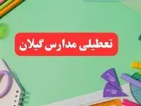 خبر فوری تعطیلی مدارس گیلان فردا یکشنبه ۷ بهمن ۱۴۰۳ | مدارس رشت فردا یکشنبه ۷ بهمن ۱۴۰۳ تعطیل است؟