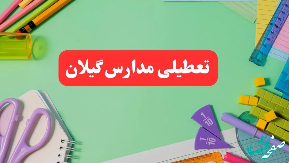 خبر فوری تعطیلی مدارس گیلان فردا یکشنبه ۷ بهمن ۱۴۰۳ | مدارس رشت فردا یکشنبه ۷ بهمن ۱۴۰۳ تعطیل است؟