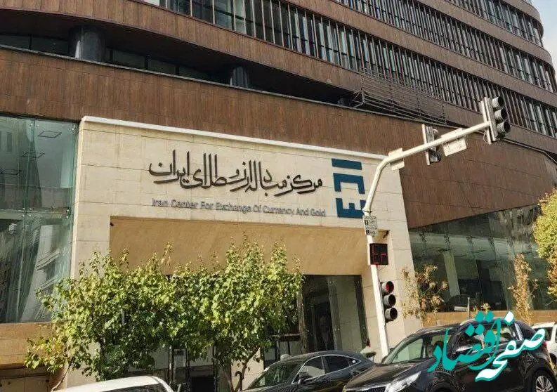 فوری؛ مرکز مبادله ارز و طلای ایران در این روز تعطیل است