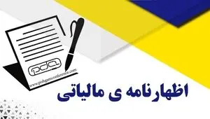 خبر مهم سازمان امور مالیاتی از مهلت ارسال اظهارنامه مالیاتی | مودیان فقط تا این تاریخ فرصت دارند