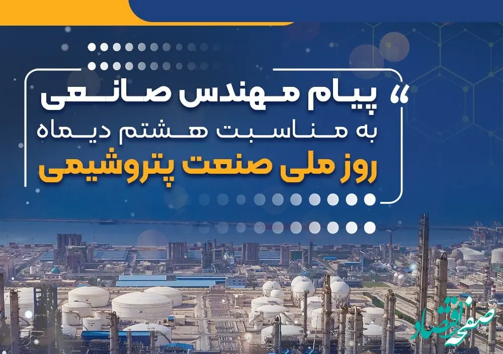 پیام مهندس صانعی مدیرعامل شرکت پتروشیمی نوری به مناسبت روز صنعت پتروشیمی 
