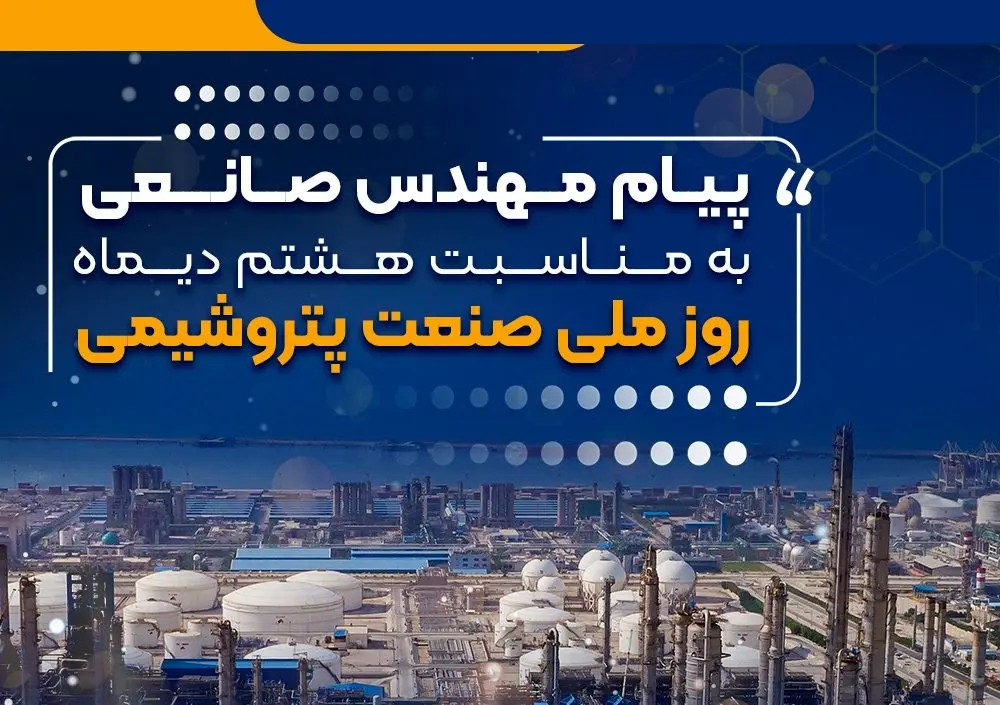پیام مهندس صانعی مدیرعامل شرکت پتروشیمی نوری به مناسبت روز صنعت پتروشیمی 