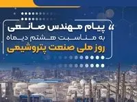 پیام مهندس صانعی مدیرعامل شرکت پتروشیمی نوری به مناسبت روز صنعت پتروشیمی 